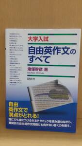 大学入試 自由英作文のすべて 鬼塚幹彦 研究社 帯付