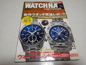 ■　WATCHNAVI　ウォッチナビVol.50　2013夏　腕時計情報　バーゼルワールド　※管理番号 pa1229