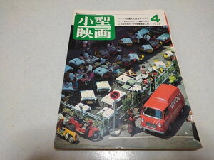 ■　小型映画　1971年4月号　ベテランが選んだ組合せ8ミリ/ミラーを使ったトリック撮影の技法　　※管理番号 pa1264