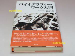 バイオグラフィー・ワーク入門 ■ ブルクハルト，グードルン（Ｂｕｒｋｈａｒｄ，Ｇｕｄｒｕｎ）【著】 樋原 裕子【訳】 水声社 2006年7月