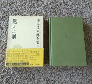 司馬遼太郎全集 第6巻 燃えよ剣 ／ 文芸春秋