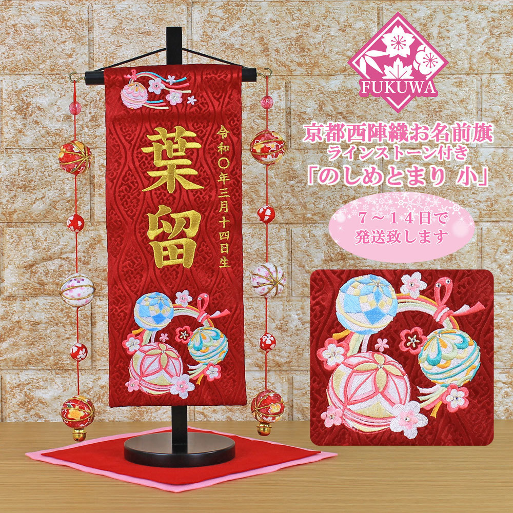 Hina Doll Name Flag, Fully Embroidered, Hina Doll Name Flag (Noshime-tomamari, Small, Red, Gold Letter Embroidery, H-1324-7M, with Ball), Made of Kyoto Nishijin Brocade, Comes with Wooden Stand, For Girls, Interior accessories, ornament, Western style