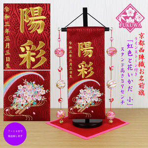 Art hand Auction 雛人形 名前旗 総刺繍 お雛様 名前入旗(虹色と花いかだ 小 赤 金文字刺繍 U-3291-52M 毬付き)京都西陣織金襴使用 木製スタンド付 女の子, インテリア小物, 置物, 洋風