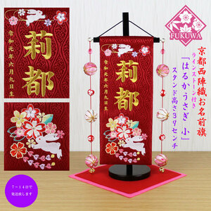 Art hand Auction Hina Doll Name Flag, Fully Embroidered, Hina Doll Name Flag (Haruka Rabbit, Small, Red, Gold Letter Embroidery, U-3176-56M, with Ball), Made of Kyoto Nishijin Brocade, Comes with Wooden Stand, For Girls, Interior accessories, ornament, Western style