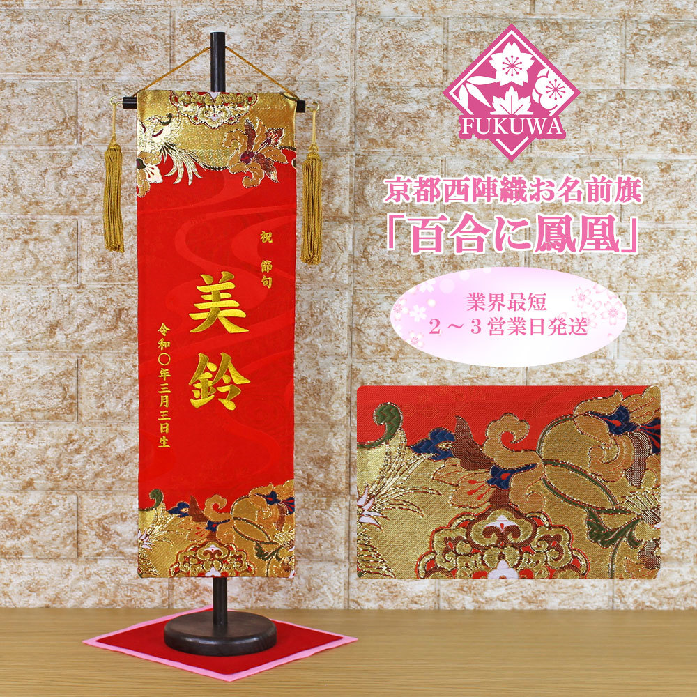 Bandera con el nombre de la muñeca Hina con inscripción de nombre gratuita para niñas [Lily y Phoenix (grande) rojo 789F con borla] Hinamatsuri, Accesorios de interior, ornamento, estilo occidental