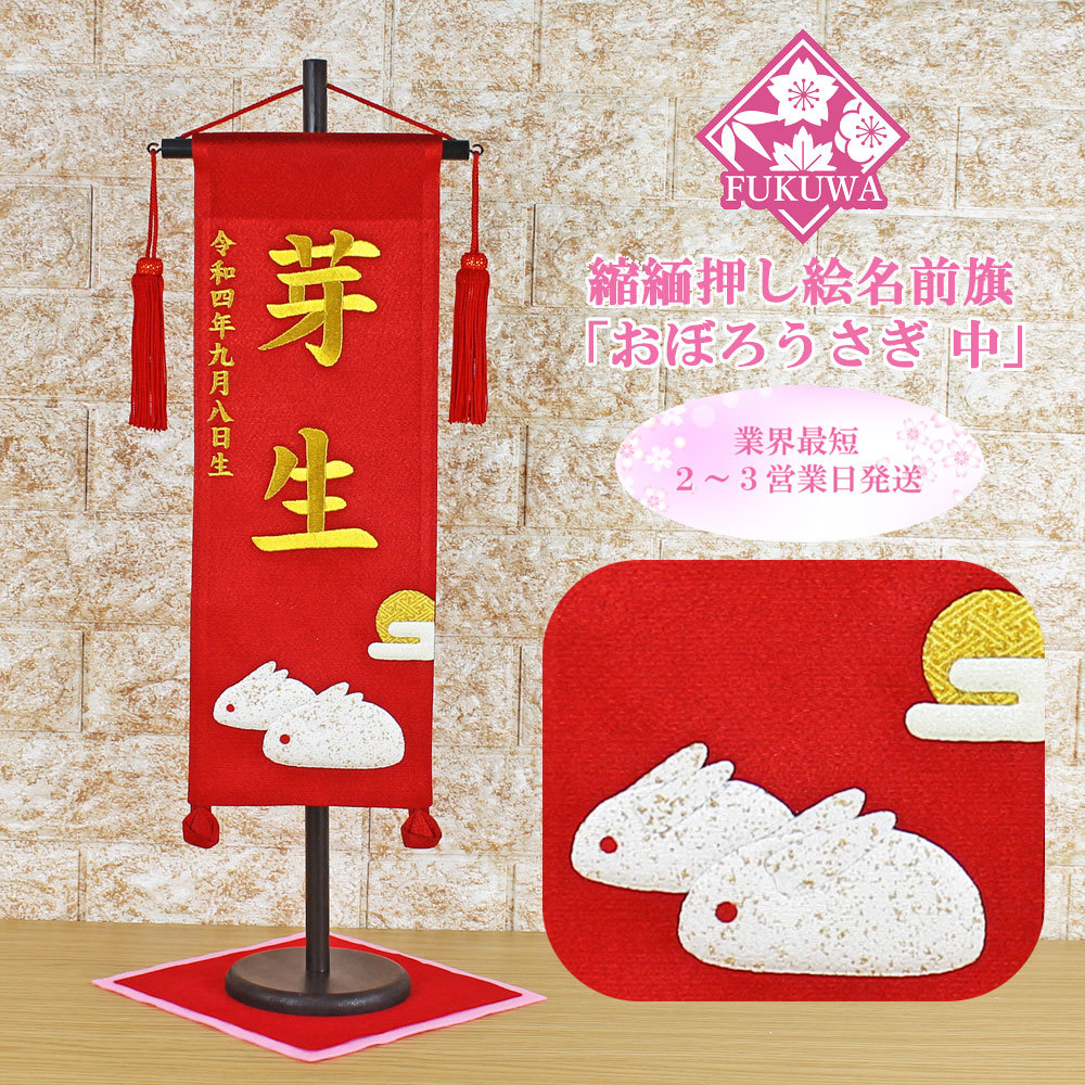 Drapeau du nom de poupée Hina avec inscription gratuite du nom pour les filles [Lapin Oboro (moyen) rouge 785F avec pompon] Hinamatsuri, Accessoires intérieurs, ornement, Style occidental