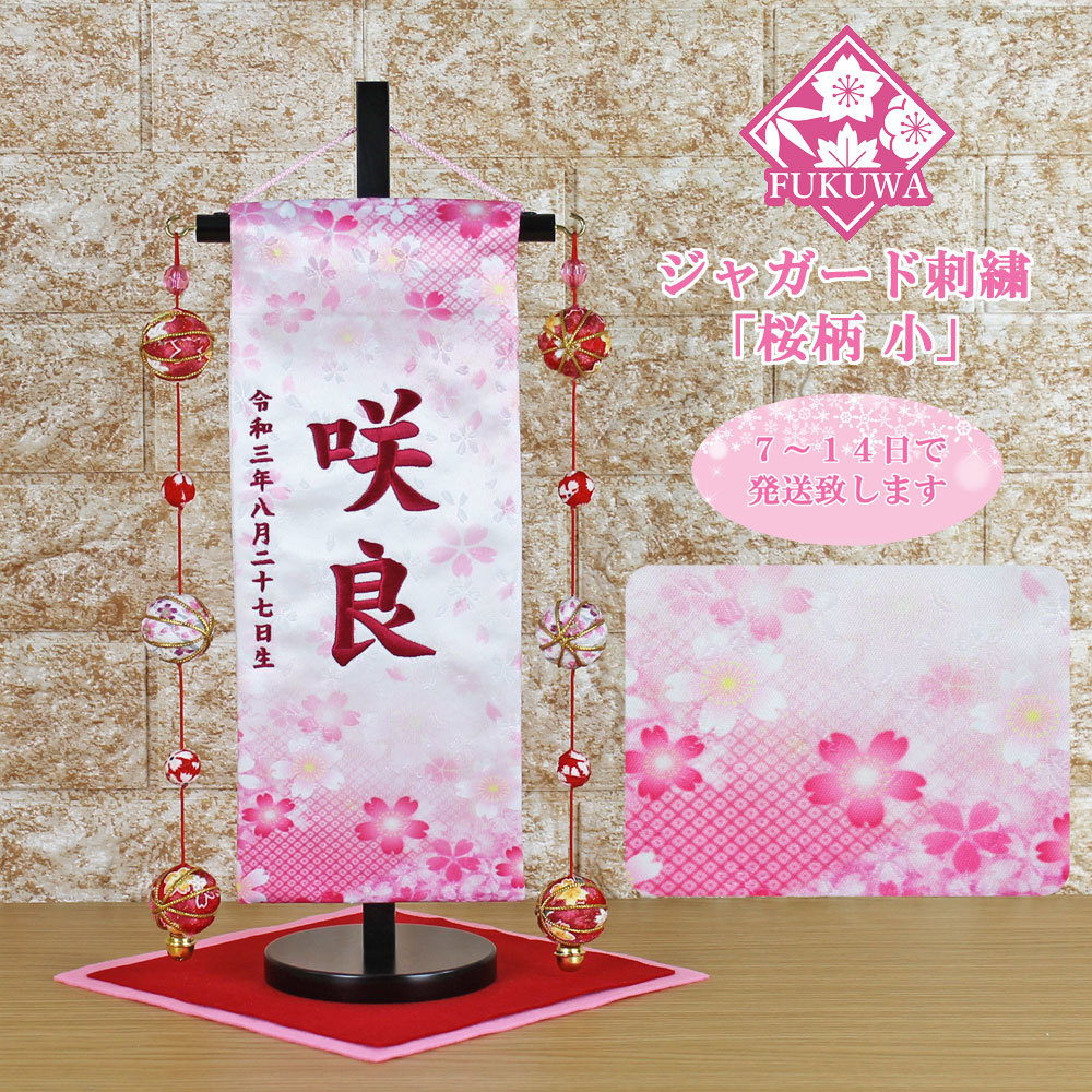 Namensflagge für Hina-Puppe, Vollständig bestickt, Hina Puppe (Ein Druck, Kirschblüten-Muster, Klein, Rosa, rosa, gestickter Buchstabe, U-3116-54M, mit Ball), Hergestellt aus Kyoto-Nishijin-Brokat, mit Holzständer, für Mädchen, Interieur-Zubehör, Ornament, westlicher Stil