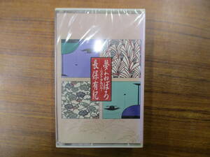 S-4073【カセットテープ】未開封 / 長保有紀 夢おぼろ ベスト・アルバム / YUKI NAGAHO / APTA-149 cassette tape