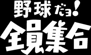 野球だよ全員集合　カッティングステッカー　三色から　送料込　車などに　少年野球　社会人野球にも