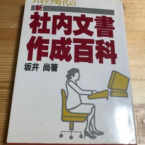 ハイテク時代の新社内文書作成百科