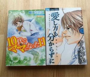 コミック2冊　10代でママになった日　愛し方も分からずに