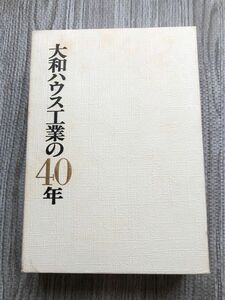 ビジネス本　大和ハウス工業の40年