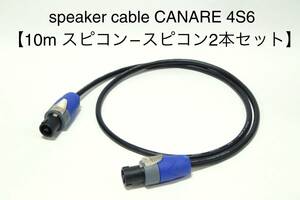 CANARE 4S6 【スピーカーケーブル　10m スピコン-スピコン 2本セット】 送料無料　カナレ　アンプ　ギター　ベース　スピコン