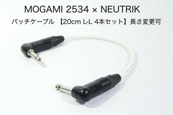 MOGAMI 2534 白 × NEUTRIK 【20cm L-L パッチケーブル 4本セット】長さ変更可 ギター　エフェクター