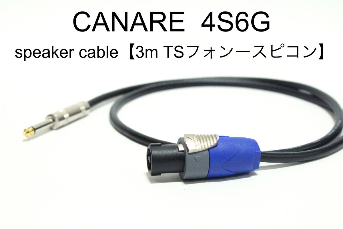 CANARE カナレ 4S8 スピーカーケーブル (スピコン→フォン) (50m) 直売