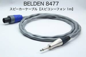 BELDEN 8477 スピーカーケーブル【1m スピコンー標準TSフォン】送料無料　ベルデン　ノイトリック