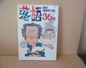 ■ ゆ-812　古本　東京落語家名鑑　落語36号　中古　2003年　柳家小さん　古今亭志ん朝　笑福亭鶴瓶 他　※縦25.8横18.2厚さ1.5cm 重さ450g