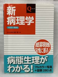 匿名配送無料　フルカラー新装 5版　新病理学 (Qシリーズ) 　桜井 勇 坂田 一美 山本 雅博