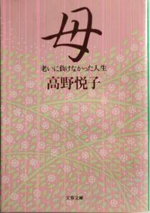 母　高野悦子　岩波ホール総支配人が綴る母の介護に奮闘した日々の記録　文春文庫