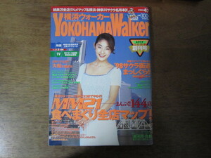 横浜ウォーカー　創刊号　1998 NO.1　