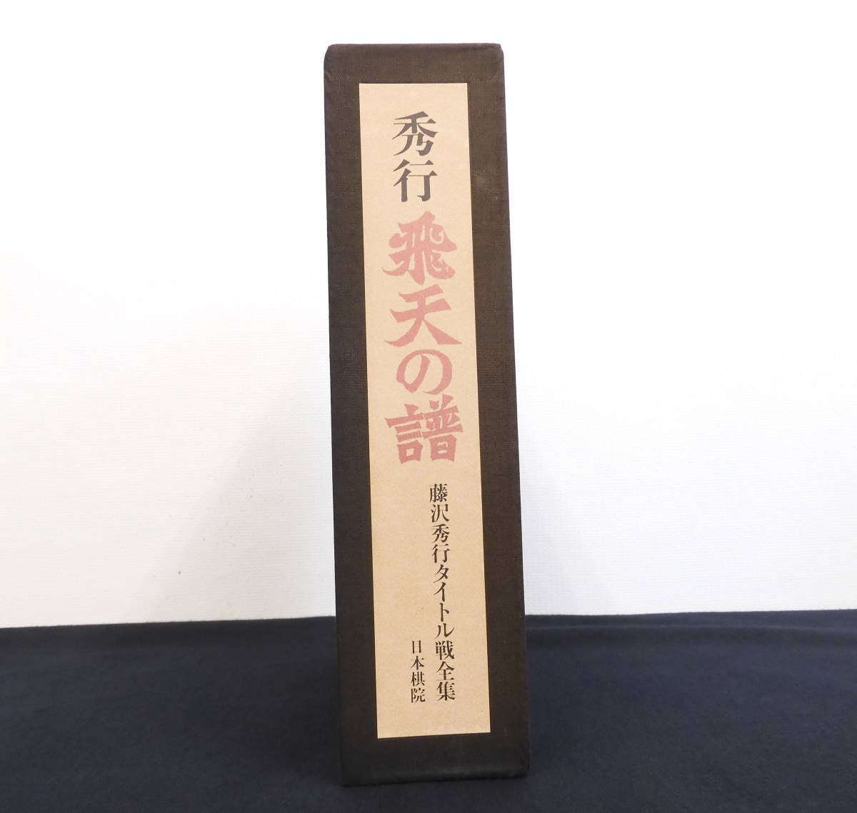 ヤフオク! -「秀行 飛天の譜」の落札相場・落札価格