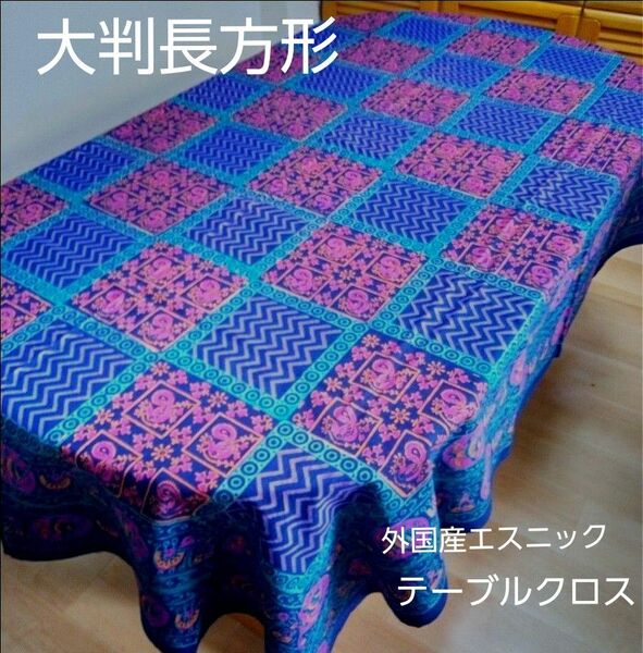 テーブルクロス大判 長方形 未使用美品 輸入雑貨 ソファーカバー エスニック 綿100％