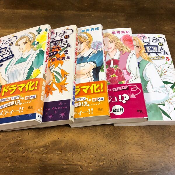 新ひみつな奥さん 全5巻(クイーンズコミックス) 星崎 真紀 著
