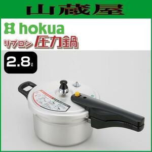 北陸アルミ リブロン圧力鍋 2.8L アルマイト加工 耐食性、耐塩水性に優れ、丈夫なAC7Aアルミキャスト製 [日本製]/[送料無料]