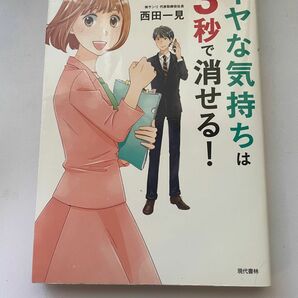 イヤな気持ちは3秒で消せる!