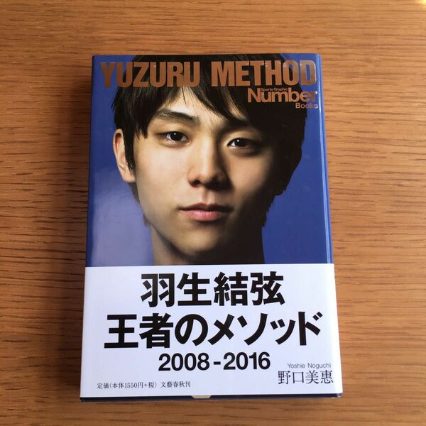 羽生結弦 王者のメソッド 2008-2016