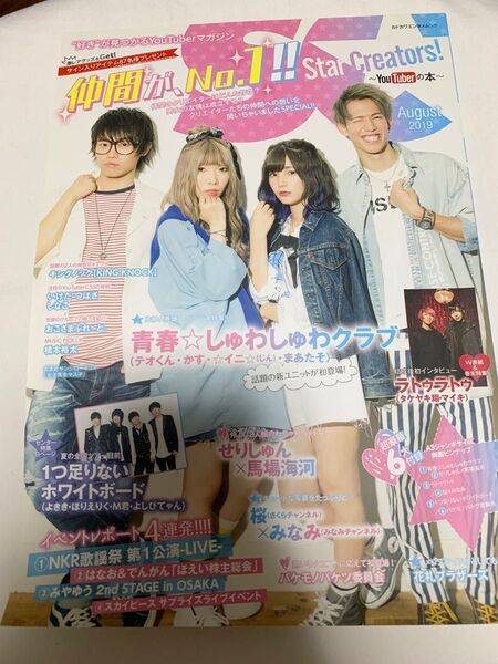 Star Creators! ~YouTuberの本~ August 2019