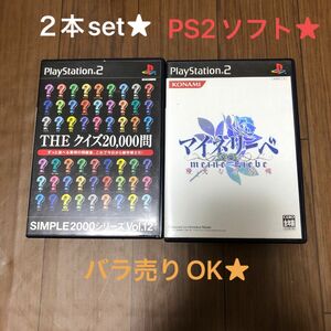 PS2★ プレイステーション2★ソフト★マイネリーベ★theクイズ20000問★２個セット★プレステ2