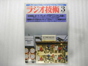 ラジオ技術 1985年3月号　並木精密 RTA-ONE/VT25Aパラレルパワーアンプ試作/テクニクス RS-B66W/デンオンDP-59M/イコライザアンプ製作