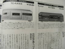 stereo ステレオ 1996年1月号　山水 AU-α907MR/オンキョーＤ-66RX/ケンウッド KX-7060S/ソニー TC-ＫA3ES/アキュフェーズ P-550_画像4