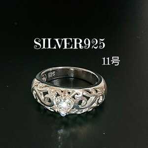 1725 SILVER925 ジルコニア ハートリング11号 シルバー925 透かし彫り アラベスク トライバル 唐草 蔦 ひと粒石 ケルティック 可愛い