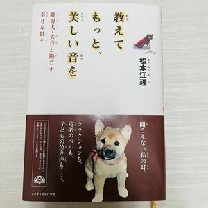 教えてもっと、美しい音を 聴導犬・美音と過ごす幸せな日々 松本江理