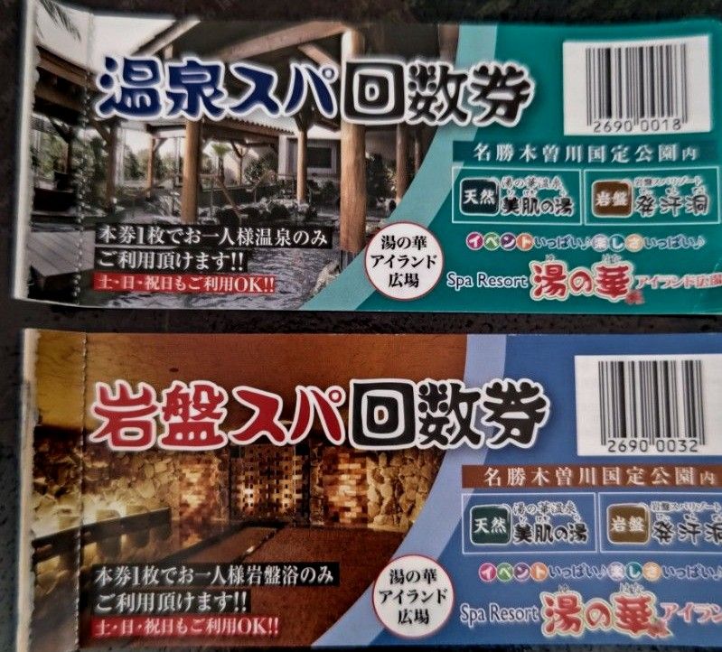小山思川温泉 回数券 15枚-