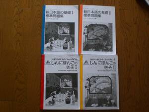 新日本語の基礎 I Ⅱ　標準問題集　スリーエーネットワーク(編者)　４冊set　コピー