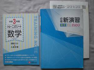 3811　中学３年生　高校受験　数学　新演習　トレーニングノート　定期テスト＋入試対策　問題集　解答付　２冊set