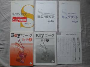 3813　中学３年生　高校受験　数学　理科　Keyワーク　ウイニングサマー　問題集　解答付　２冊set