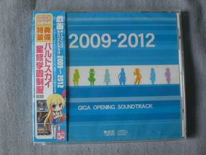 CD　GIGA　OPENING SOUNDTRACK　2009-2012　戯画　オープニング サウンドトラック　