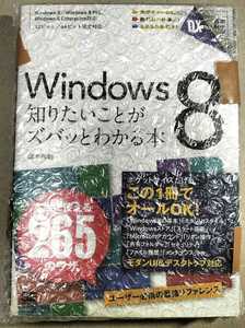 橋本和則 Windows 8 知りたいことがズバッとわかる本 検索 ネット パソコン スマホケース ハウツー本