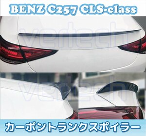 国内発送 軽量 高品質 BENZ C257 W257 CLSクラス カーボン トランクスポイラー リアスポイラー CLS220 CLS450 CLS53 AMG
