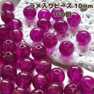 10mm 160個 パープルラメ入り アクリルビーズ 丸型 紫　ラウンド　アクセサリー　パーツ　激安　まとめて