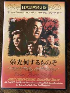 ■セル版■栄光何するものぞ 日本語吹替え版 洋画 映画 DVD CL-661 ジョン・フォード/ジェームズギャグニー/ダンデイリー/コリンヌカルヴェ