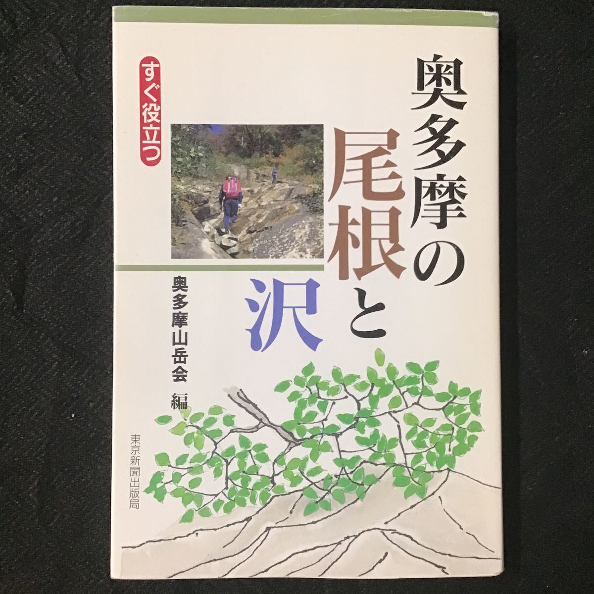 ▽▽希少 奥多摩の尾根と沢 奥多摩山岳会 登山 山登り 沢登り ガイド