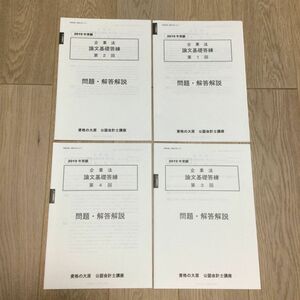 公認会計士試験講座　企業法　論文基礎答練　4回分　資格の大原　2019年