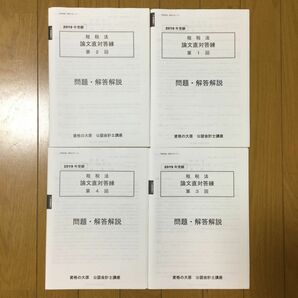 公認会計士試験講座　租税法　論文直対答練 全4回　資格の大原 2019年