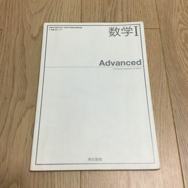 数学Ⅰ Advanced 東京書籍