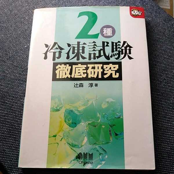 ２種冷凍試験徹底研究　辻森淳／著　オーム社